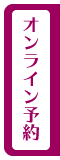 オンライン予約